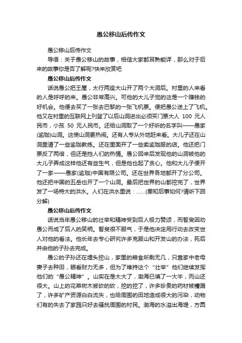 愚公移山后传作文