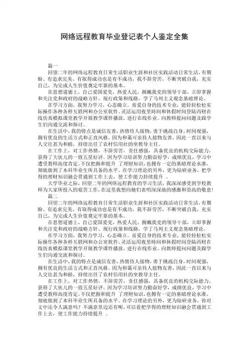 网络远程教育毕业登记表个人鉴定全集