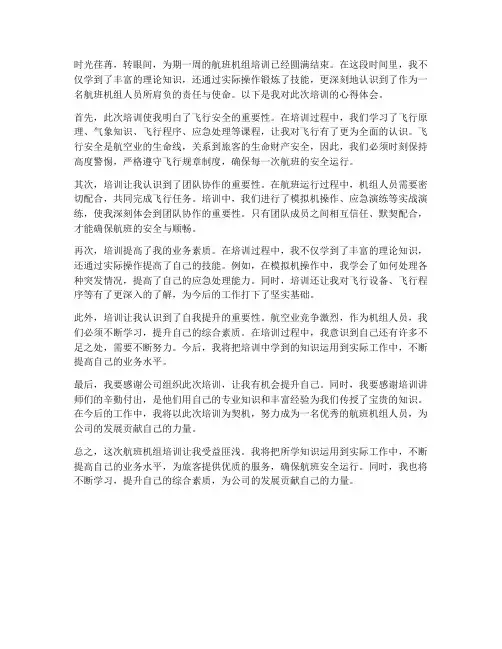 航班机组培训心得体会范文
