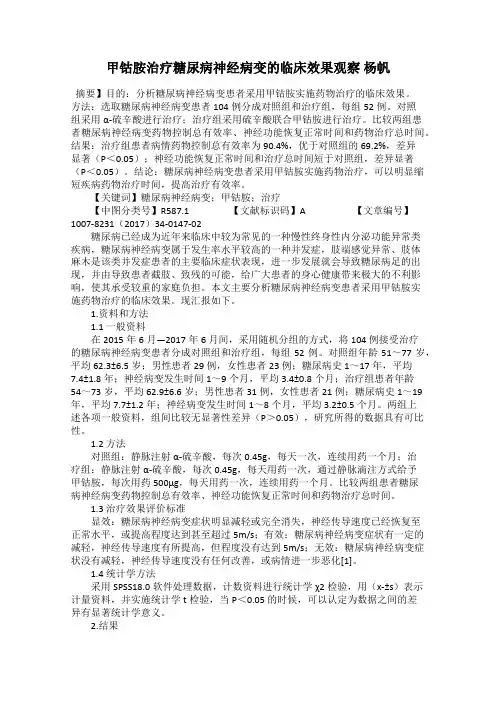 甲钴胺治疗糖尿病神经病变的临床效果观察 杨帆