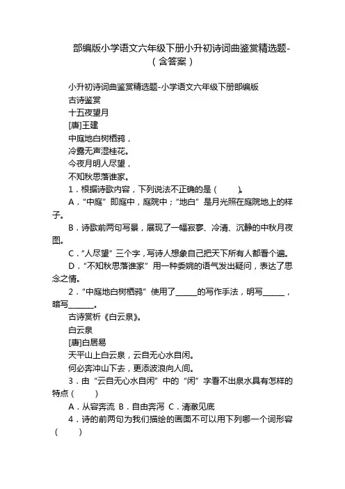 部编版小学语文六年级下册小升初诗词曲鉴赏精选题-(含答案)_1
