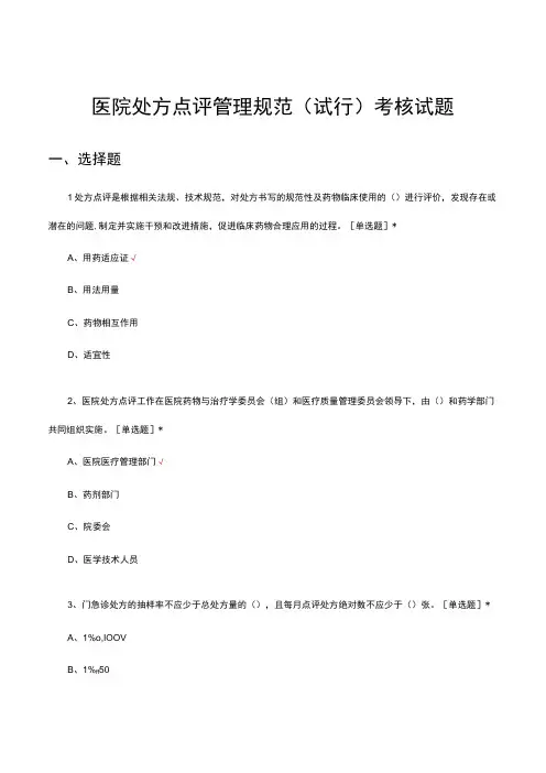 医院处方点评管理规范试行考核试题及答案