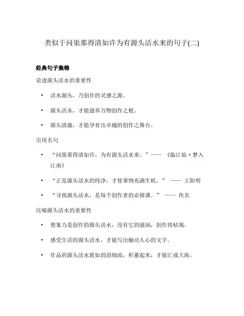 类似于问渠那得清如许为有源头活水来的句子(二)