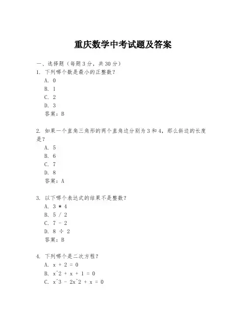 重庆数学中考试题及答案
