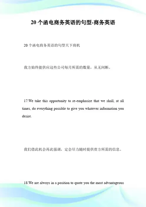 20个函电商务英语的句型-商务英语.doc