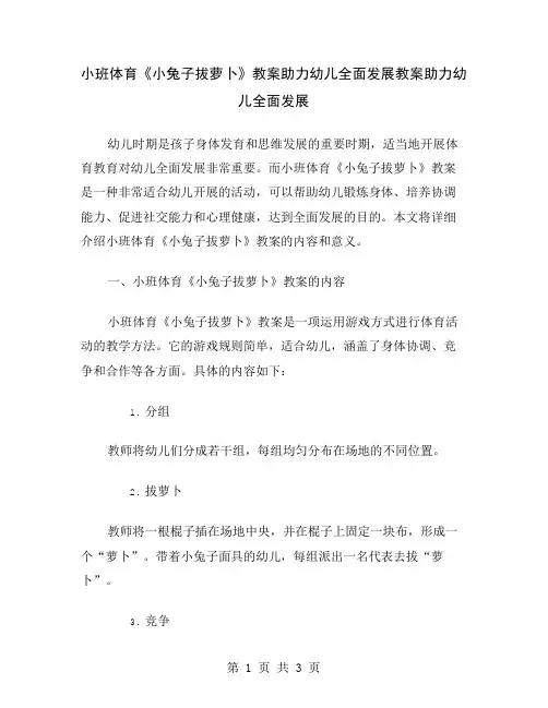 小班体育《小兔子拔萝卜》教案助力幼儿全面发展
