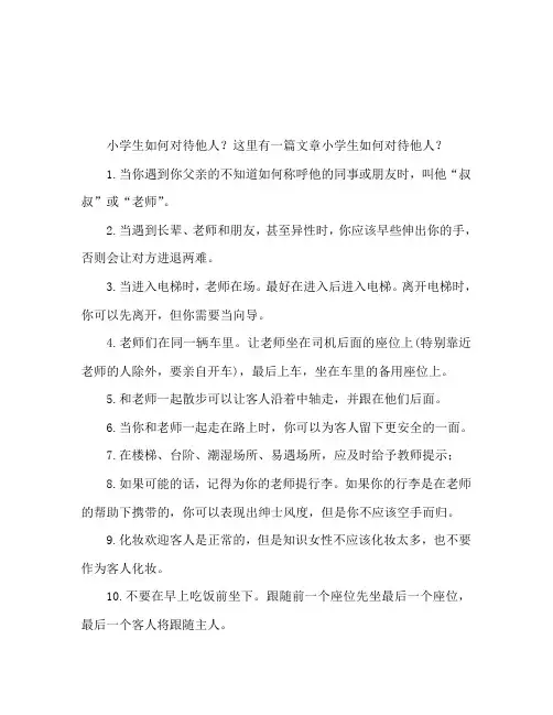 小学生待人接物礼仪常识 如何待人接物