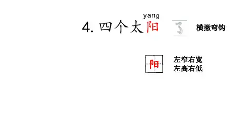 四个太阳-优质课公开课一等奖课件