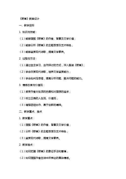 《野草》教案设计