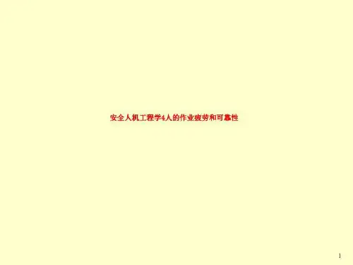 安全人机工程学4人的作业疲劳和可靠性