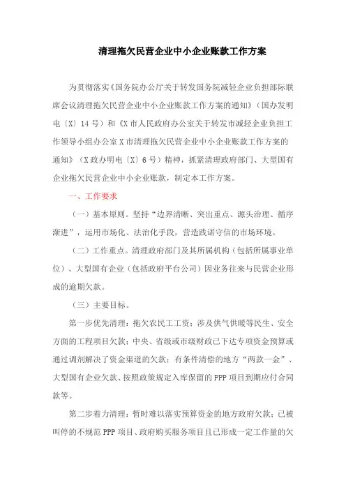 清理拖欠民营企业中小企业账款工作方案(最新)