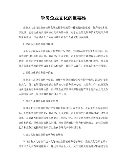 学习企业文化的重要性