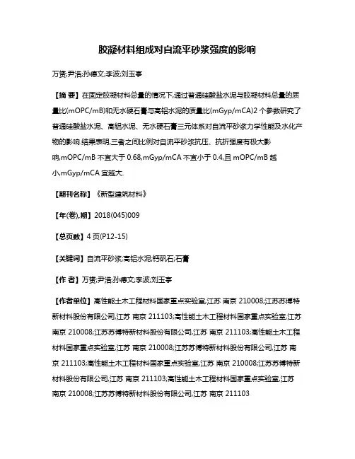 胶凝材料组成对自流平砂浆强度的影响