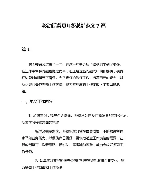 移动话务员年终总结范文7篇
