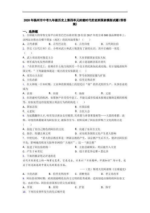 2020年扬州市中考九年级历史上第四单元封建时代的亚洲国家模拟试题(带答案)