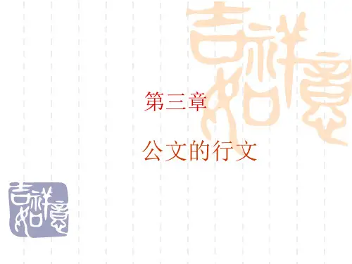 3.公文的行文