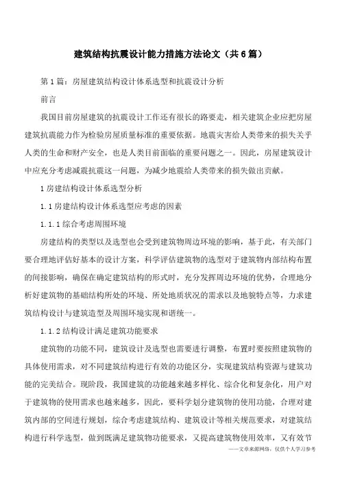 建筑结构抗震设计能力措施方法论文(共6篇)