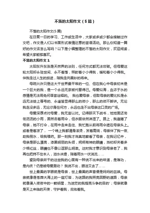 不落的太阳作文（5篇）