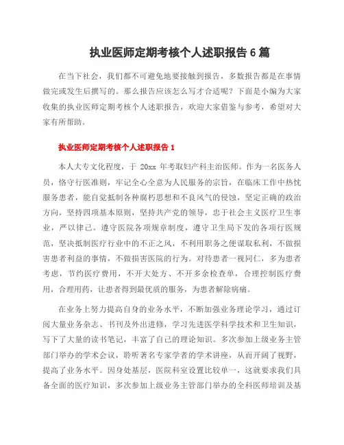 执业医师定期考核个人述职报告6篇