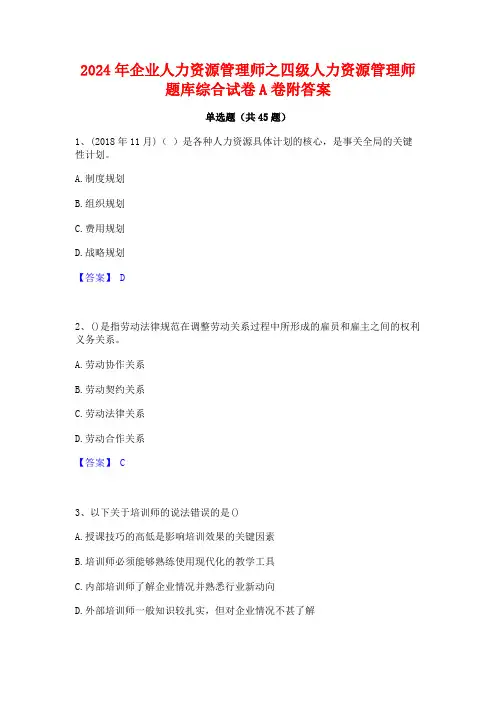 2024年企业人力资源管理师之四级人力资源管理师题库综合试卷A卷附答案