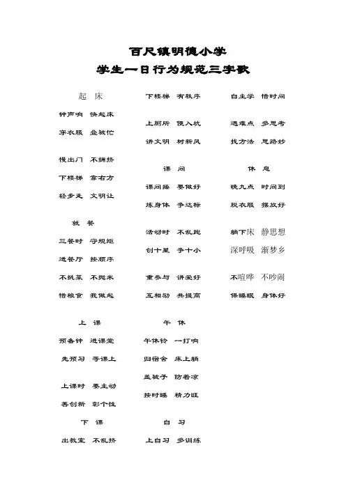 百尺镇明德小学一日行为规范三字歌
