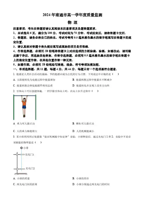 江苏省南通市2023-2024学年高一下学期6月期末考试 物理 (含解析)