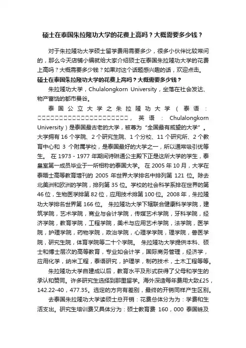 硕士在泰国朱拉隆功大学的花费上高吗？大概需要多少钱？
