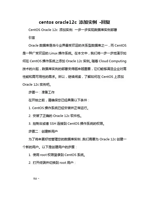centos oracle12c 添加实例 -回复
