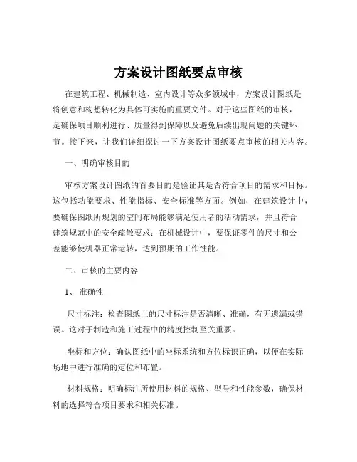 方案设计图纸要点审核