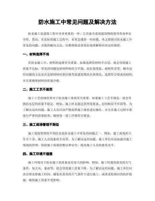 防水施工中常见问题及解决方法
