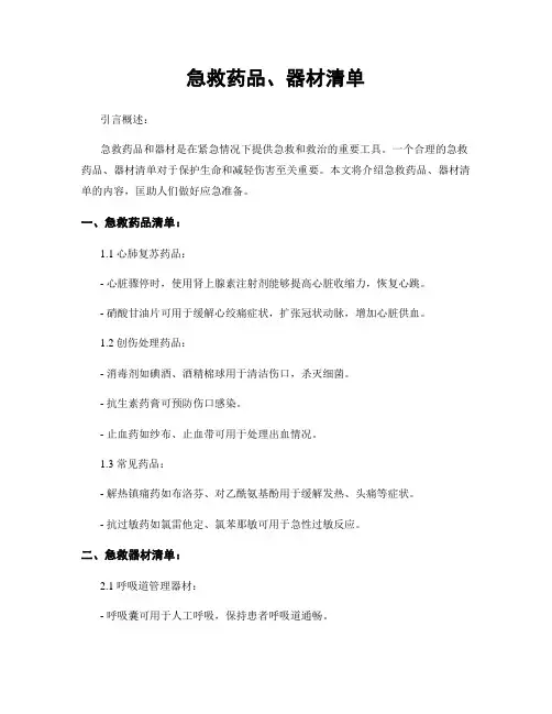 急救药品、器材清单