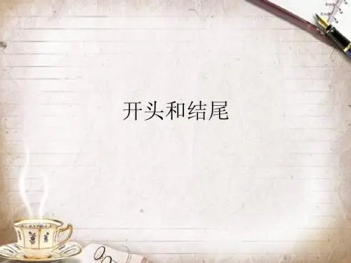 初中作文讲解之开头和结尾