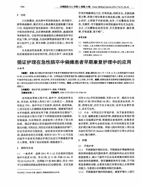 循证护理在急性脑卒中偏瘫患者早期康复护理中的应用