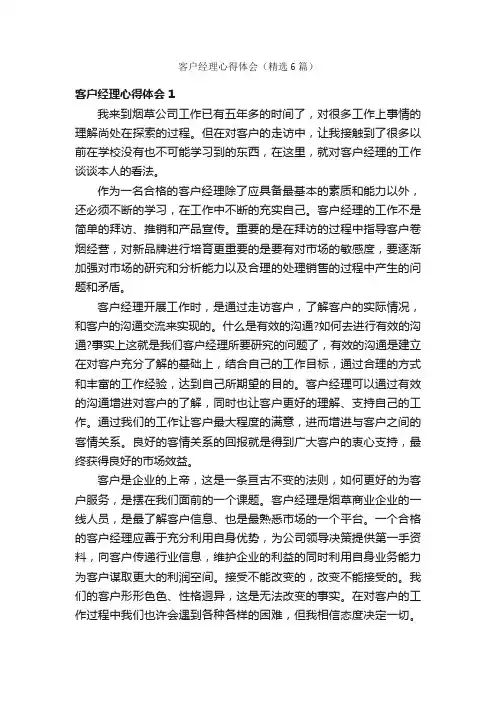 客户经理心得体会（精选6篇）