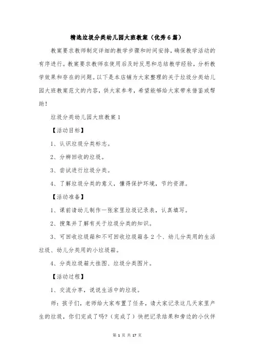精选垃圾分类幼儿园大班教案(优秀6篇)