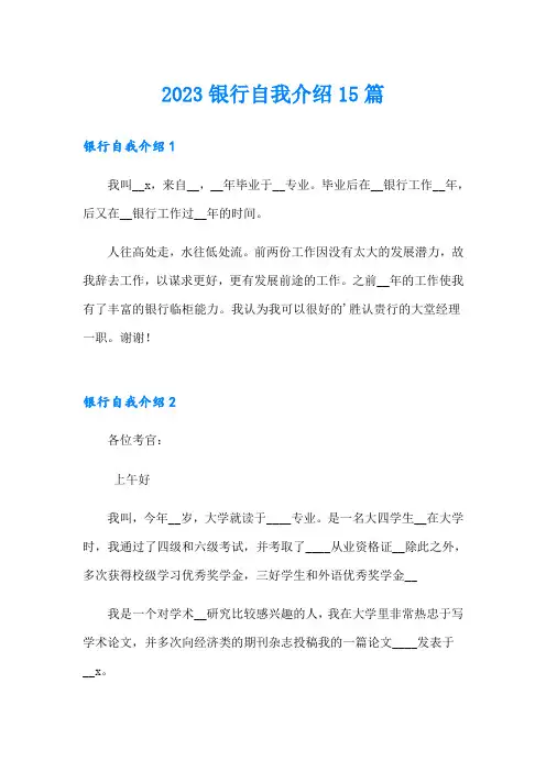 2023银行自我介绍15篇