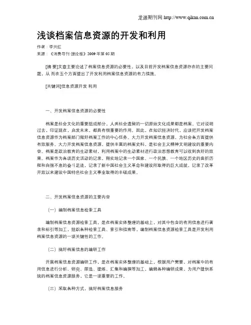 浅谈档案信息资源的开发和利用