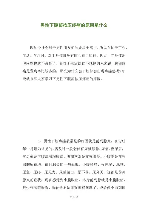 男性下腹部按压疼痛的原因是什么
