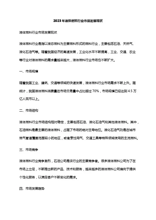 2023年液体燃料行业市场发展现状