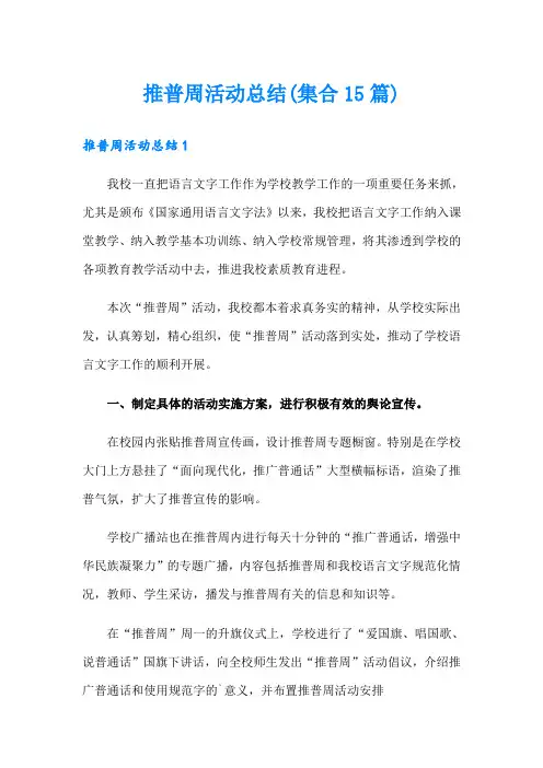 推普周活动总结(集合15篇)