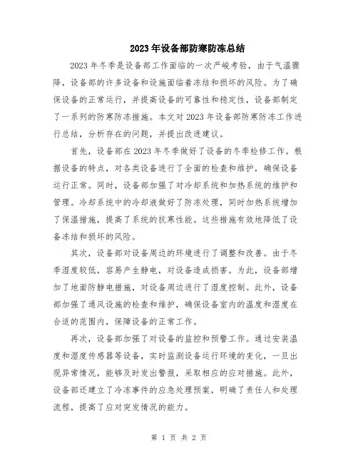 2023年设备部防寒防冻总结
