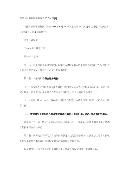 国家保安管理条例