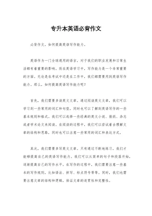 专升本英语必背作文
