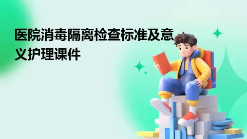 医院消毒隔离检查标准及意义护理课件