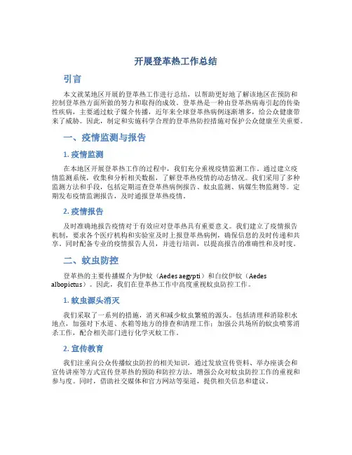 开展登革热工作总结