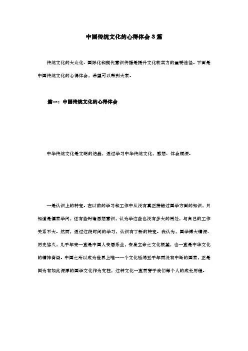 中国传统文化的心得体会3篇
