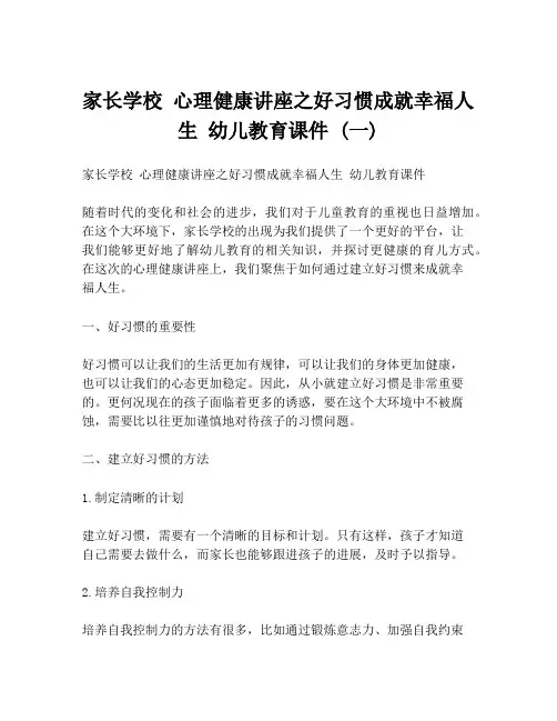 家长学校 心理健康讲座之好习惯成就幸福人生 幼儿教育课件 (一)