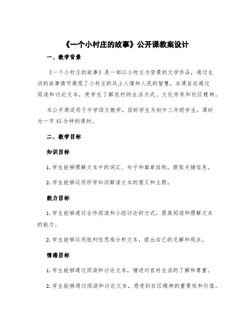 《一个小村庄的故事》公开课教案设计 《一个小村庄的故事》教学设计