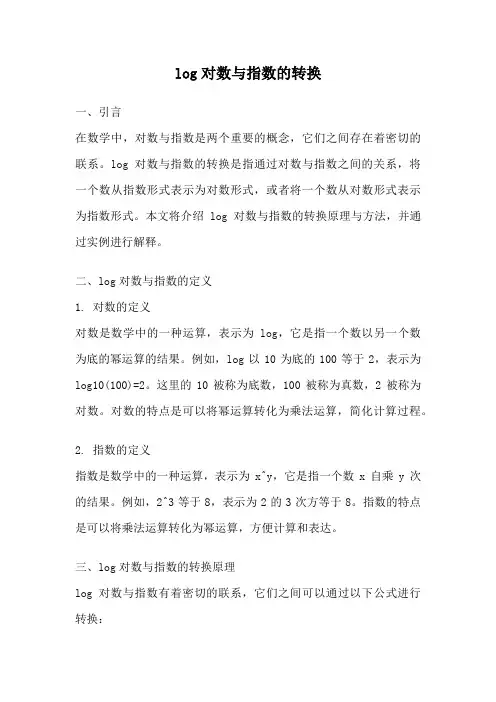 log对数与指数的转换
