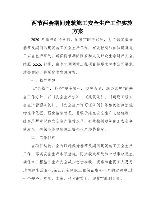 两节两会期间建筑施工安全生产工作实施方案